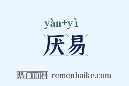 厌易是什么意思的图片